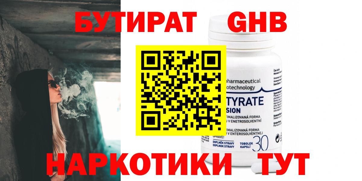 Бутират Butirat Дзержинск