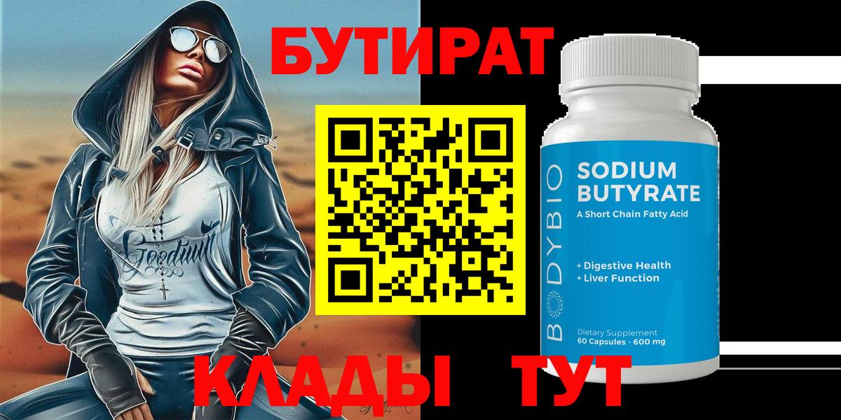 Бутират бутандиол  БУТИРАТ  Дзержинск  Вход с VPN 