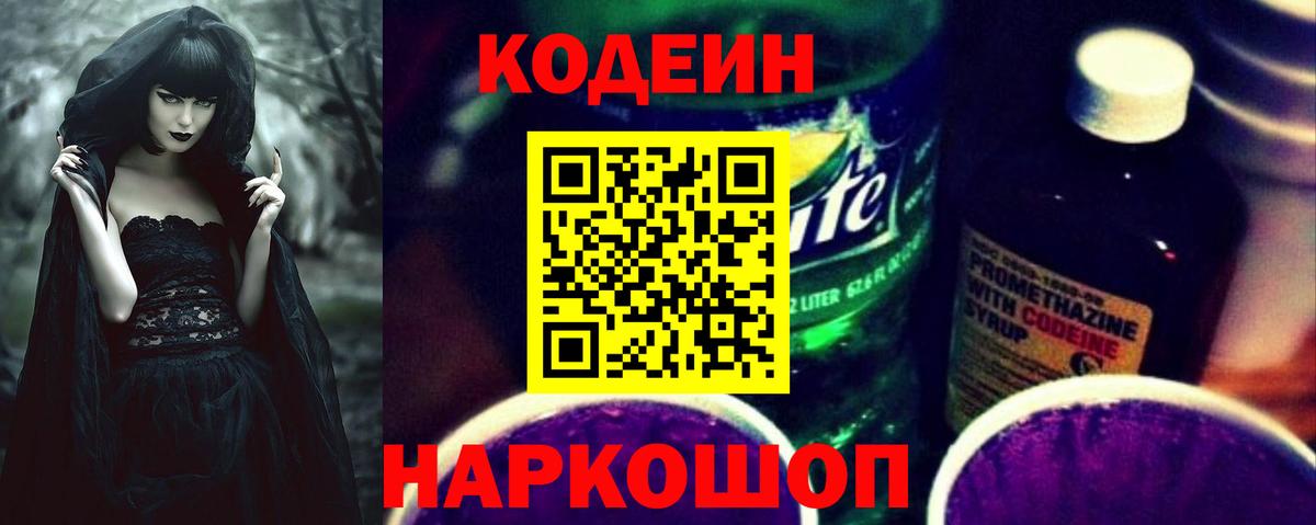 Codein Purple Drank  Вход с VPN  Дзержинск 